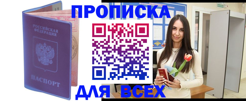 прописка 2025 в Искитиме